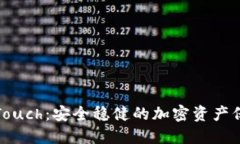 冷钱包Touch：安全稳健的加密资产保护方案
