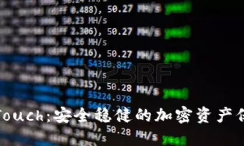冷钱包Touch：安全稳健的加密资产保护方案