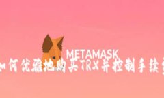 如何优雅地购买TRX并控制手续费