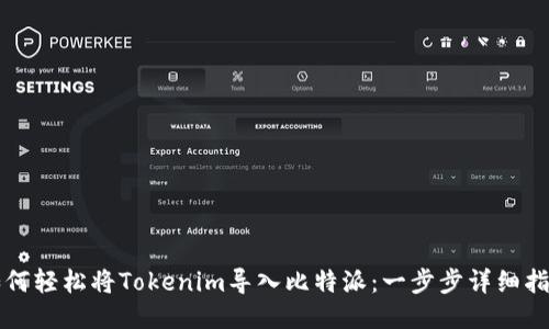如何轻松将Tokenim导入比特派：一步步详细指南