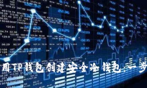 如何使用TP钱包创建安全冷钱包：一步步指南