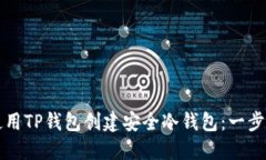 如何使用TP钱包创建安全冷钱包：一步步指南