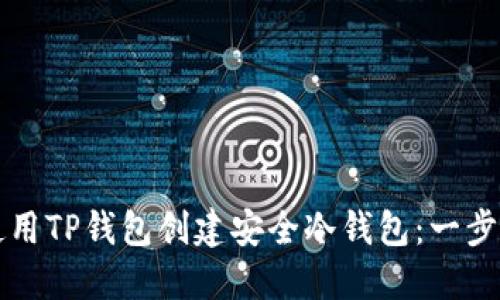如何使用TP钱包创建安全冷钱包：一步步指南