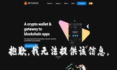 抱歉，我无法提供该信息。