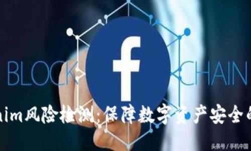 思考一个且的

优质探秘Tokenim风险检测：保障数字资产安全的智能解决方案