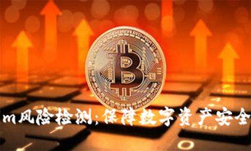 思考一个且的

优质探秘Tokenim风险检测：保障数字资产安全的智能解决方案