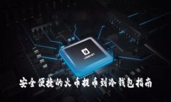 安全便捷的火币提币到冷钱包指南
