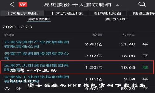 思考一个且的

header
    安全便捷的HH5钱包官网下载指南