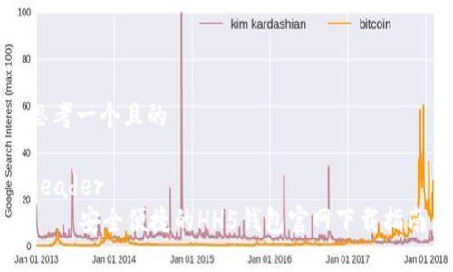 思考一个且的

header
    安全便捷的HH5钱包官网下载指南