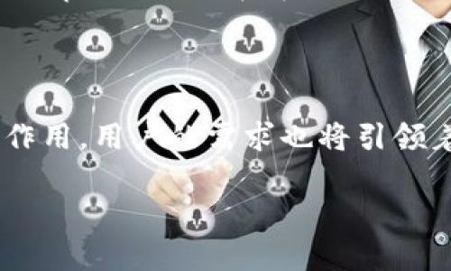 理解TokenIM：一个多钱包管理工具的引入

在区块链的时代，钱包功能变得愈加重要。用户通常需要安全而便捷的方式来管理他们的数字资产。TokenIM便是这样一款多钱包管理工具，它整合了多种功能以便用户更好地管理不同的数字货币。在这个过程中，用户自然会有很多问题，比如“TokenIM可以创建多少个钱包？”这一问题就引起了很多人的关注。

TokenIM钱包数目：官方的解答

关于TokenIM能够支持多少个钱包的问题，实际上是由软件的设计和用户需求来决定的。根据TokenIM的官方说明，用户可以创建多个钱包，具体的数量并没有硬性限制。这意味着，用户的创意和需求是唯一的限制。如果您是一个对众多数字货币投资感兴趣的用户，那么在TokenIM中创建多个钱包使得您可以更加灵活地管理不同的资产和交易。

多个钱包的优势

那么，为什么有人需要在TokenIM上创建多个钱包呢？答案其实很简单。以下是一些主要理由：

ul
    listrong资产分类：/strong用户可以将不同类型的资产分类存放在不同的钱包中，便于管理。例如，您可能想将稳定币、铸币和NFTs分类存放，这样在进行交易时更为方便。/li
    listrong安全性：/strong将资产分散到多个钱包可以降低风险。如果一个钱包被攻击或丢失，您的其他资产仍然是安全的。/li
    listrong便于交易：/strong不同钱包可以用于不同的交易目的，您可以选择专门的交易钱包来进行高频交易，而保留其他钱包用于安全存储。/li
    listrong隐私保护：/strong多个钱包可以增加您的隐私保护，减少区块链上对您所有资产的追踪。/li
/ul

用户体验：创建和管理钱包的简易性

TokenIM在设计上不仅支持多个钱包的创建，同时还注重用户体验。您可以在几步之内轻松创建新钱包，并且管理界面友好，适合各种层级的用户，无论是初学者还是专业人士。在创建新钱包时，TokenIM会引导您设置安全验证和恢复短语，确保您的资产得到充分保护。

TokenIM的使用场景

在日常生活中，TokenIM的多钱包管理功能可以广泛应用于多种场景。比如，在进行数字资产投资时，使用不同钱包管理各种货币可以让您实时监测不同投资的表现，而不必在一个钱包中查找所有信息。此外，TokenIM还支持多种链，并能够处理跨链交易，这对于需要在不同区块链间转移资产的用户特别有效。

相关问题探讨

在我们理解TokenIM的同时，对Wallet数量及其使用也不妨思考一下，以下是两个常见的相关问题：

1. TokenIM支持哪些区块链及代币？

TokenIM的多钱包支持使其成为一个非常灵活的选择。它不仅支援Ethereum（以太坊）等主流区块链，还可以管理许多ERC20和ERC721代币。这为用户提供了极大的便利，使其可以在一个应用中管理多种数字资产，而不需要下载多个不同的钱包应用。对于一些较新的链，TokenIM也不断更新以支持更多的代币。

2. 在TokenIM中如何确保钱包的安全性？

无论是数字资产的管理还是多钱包的创建，安全性始终是用户最关心的问题。TokenIM提供了一系列的安全性措施，例如双因素认证、指纹识别和安全短语等。此外，用户还应该定期备份钱包信息，并保持软件的最新状态。通过这样的方式，用户可以在享受TokenIM提供的便利的同时，也能最大程度上保护自己的资产安全。

总结：选择TokenIM的理由

在如今越来越多的数字资产管理工具中，TokenIM因其多钱包支持、用户友好的设计和极好的安全性脱颖而出。如果您是一位数码资产爱好者或投资者，或者 simplement 在寻找一个适合您需求的钱包管理工具，那么TokenIM绝对是一个值得您尝试的选择。

最后的思考：未来的数字资产管理

随着区块链技术的不断发展和数字资产的日益丰富，钱包的功能将更加多样。未来大家可能会看到更多创新的钱包管理工具，TokenIM在其中将持续发挥重要作用。用户的需求也将引领着钱包技术的发展，让我们拭目以待。

TokenIM钱包管理的无限可能：用户如何有效创建多个钱包