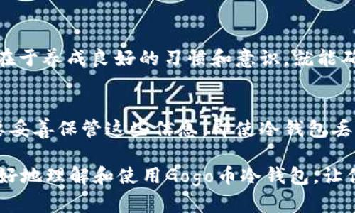   全面解析Gogo币冷钱包：安全存储与便捷管理 / 
 guanjianci Gogo币, 冷钱包, 数字货币, 安全存储 /guanjianci 

什么是Gogo币冷钱包？
在数字货币的世界中，安全性是每个投资者最重视的因素之一。Gogo币作为最近流行的加密货币之一，其冷钱包更是吸引了不少用户的关注。简单来说，Gogo币冷钱包是一种离线存储的工具，适用于储存Gogo币等数字货币。与热钱包相比，冷钱包不需要连接网络，因此能够有效避免黑客攻击及网络安全问题。

为什么选择冷钱包？
许多人可能会疑惑，既然有热钱包，不妨用热钱包管理这些资产。的确，热钱包使用起来便利，能够快速完成交易，但也正因如此，它们始终保持在线，容易受到各种网络攻击。使用冷钱包则能确保你的资产安全。冷钱包如同一把沉睡在保险箱里的钥匙，你可以随时取出，但在平时则不容易被他人获取。

冷钱包的种类
Gogo币冷钱包可以大致分为硬件钱包和纸钱包两种。硬件钱包是一种专门设计的设备，用于存储数字货币，其内部的芯片能够保护私钥。而纸钱包则是将你的公钥和私钥以二维码的形式打印在纸上，虽然制作成本低，但需要注意保存条件，确保其不易被损坏或丢失。

如何选择适合自己的冷钱包？
选择冷钱包时，可以考虑几个重要因素。首先是安全性，确保选择那些知名品牌的产品，例如Ledger或Trezor等，这些产品在市场上有着良好的口碑。其次是便携性，购买钱夹时，可以关注其大小与重量，方便随身携带。此外，用户友好性也是个重要因素，确保操作简单可以帮助你更好地管理资产。

Gogo币冷钱包的使用步骤
使用Gogo币冷钱包并不复杂，主要分为以下几个步骤：
ol
listrong购买冷钱包：/strong选择信誉良好的商家进行购买。/li
listrong初始化钱包：/strong根据说明书进行设置，确保安全选项都已启用。/li
listrong生成钱包地址：/strong将生成的地址分享给其他用户或在交易所进行充值。/li
listrong资产管理：/strong定期检查和管理钱包中的资产，确保它们安全。/li
/ol

冷钱包的安全性
尽管冷钱包安全性相对较高，但在使用过程中仍然需注意几个细节。确保生成的钱包私钥不被他人获取，这是冷钱包最基础原则。此外，定期检查钱包是否有异动也是一个好习惯，保持警惕，避免任何不必要的损失。

与热钱包的比较
热钱包与冷钱包之间的主要区别在于其连接网络的方式。热钱包因与互联网链接而方便交易，但安全性较低，适合短期交易需求；冷钱包虽然不够便利，但其安全性更高，建议用于长期持有或大额存储。

未来数字资产存储的发展趋势
展望未来，数字资产存储将逐渐向更加安全和方便的方向发展。许多新技术如生物识别、人工智能等，可能会逐步被应用于硬件钱包中，使存储变得更为安全和智能化。同时，随着区块链技术的不断发展，资产管理的方式也会变得更加丰富和多样化。

常见问题解答
h4冷钱包的维护是否麻烦？/h4
其实，冷钱包的维护并没有想象中那么复杂。只需按照说明书进行设置，定期检查一下钱包的状态和里面的资产，确保私钥不被他人获取即可。维护冷钱包的关键在于养成良好的习惯和意识，就能确保你的资产安全。

h4如果丢失冷钱包，还有机会找回吗？/h4
丢失冷钱包确实让许多人感到沮丧，然而如果你在创建钱包时做好了备份工作，那么找回的几率会大大提高。大多数冷钱包在初始化时都会提供恢复助记词，只要妥善保管这些信息，即使冷钱包丢失，也能通过其他硬件钱包进行恢复。

总结而言，Gogo币冷钱包为用户提供了一种安全、高效的数字货币存储方式。选择合适的冷钱包并正确使用，将为你的资产保驾护航。希望这篇文章能够帮助你更好地理解和使用Gogo币冷钱包，让你的数字资产变得更加安全和便捷。随着数字货币的不断发展，未来的存储方式也会变得更加多样化，希望大家都能紧跟时代步伐，灵活运用，保持警惕，安全投资。