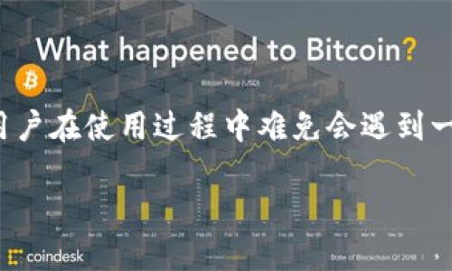 思考一个且的

在当今数字货币和电子支付日益普及的市场中，IM钱包作为一款备受欢迎的数字钱包，用户在使用过程中难免会遇到一些问题。在这些问题中，如何有效地联系IM钱包客服无疑是许多用户最关心的一个方面。

轻松联系IM钱包客服，解决您的所有疑问