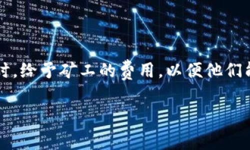 miaoshu在使用tokenim钱包时，设置矿工费是一项重要的操作，它会直接影响到你交易的速度和成本。矿工费通常指的是你在进行区块链交易时，给予矿工的费用，以便他们能更快地验证和处理你的交易。在这篇文章中，我们将详细介绍如何在tokenim钱包中设置矿工费，并提供一些实用的技巧和注意事项。/miaoshu

如何轻松设置tokenim钱包中的矿工费