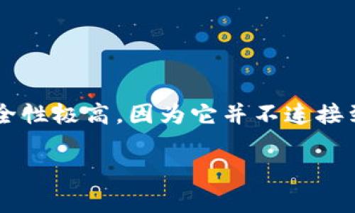 思考和关键词

在讨论“冷钱包u盘制作方法”相关的和关键词之前，首先需要明确冷钱包的重要性和用户的需求。冷钱包是一种加密货币钱包，其安全性极高，因为它并不连接到互联网。许多用户关心如何制作一个安全可靠的冷钱包。为了吸引目标用户并做好，我为这个主题设计了一个友好的和相关关键词。

安全又简单的冷钱包U盘制作教程，轻松保护你的数字资产