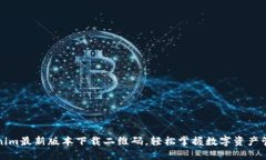 获取Tokenim最新版本下载二维码，轻松掌握数字资
