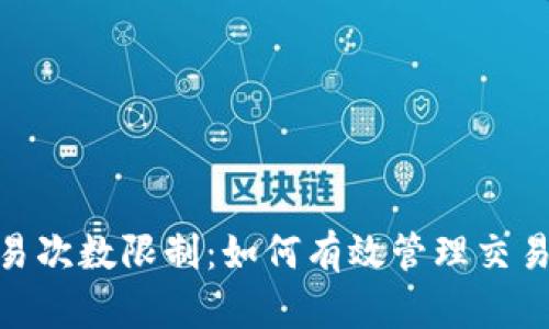 tokenim每日交易次数限制：如何有效管理交易以提升盈利能力