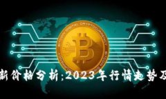 以太坊最新价格分析：2023年行情走势及投资建议