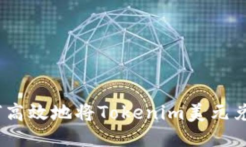 briaoti如何高效地将Tokenim美元兑换为人民币