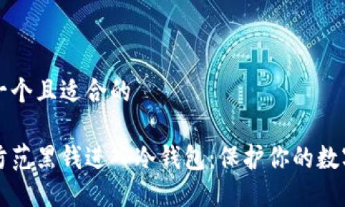 思考一个且适合的

如何防范黑钱进入冷钱包：保护你的数字资产