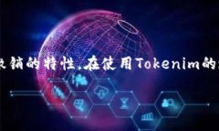 在探讨“tokenim转账可以撤销吗”这个问题之前，