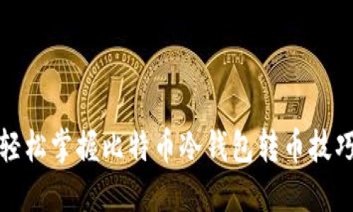 轻松掌握比特币冷钱包转币技巧