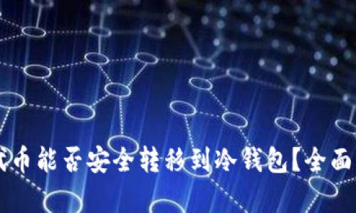 新代币能否安全转移到冷钱包？全面解析