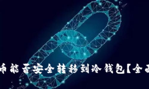 新代币能否安全转移到冷钱包？全面解析