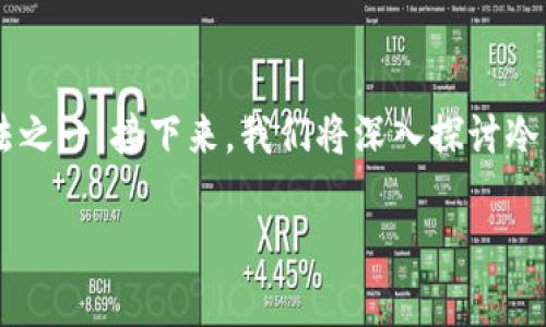 冷钱包查看是许多加密货币用户关心的话题。对于保护数字资产的安全，冷钱包是最常见也最有效的方法之一。接下来，我们将深入探讨冷钱包的概念、使用方法以及如何安全、便捷地查看冷钱包中的资产，以帮助用户更好地进行数字货币管理。

如何安全、便捷地查看冷钱包中的资产