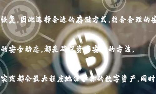   如何轻松创建安全的ETH冷钱包 / 

 guanjianci 冷钱包, ETH, 加密货币, 安全存储 /guanjianci 

什么是冷钱包？
在数字货币的世界里，安全性无疑是最重要的考量因素之一。冷钱包，顾名思义，就像冰箱一样，可以把你的数字资产安全地存放在一个离线的环境中。与热钱包（在线存储）不同，冷钱包不直接连接互联网，因此它们在对抗黑客和恶意攻击方面显得格外强大。

简单来说，冷钱包是一种存储加密货币的方式，目的是保护资产不被盗取。对于以太坊（ETH）这样流行的加密货币，创建一个冷钱包是确保你资产安全的重要步骤。

冷钱包的类型
冷钱包主要有两种类型：硬件钱包和纸钱包。硬件钱包是被认为最安全的选项，通常是一个专用设备，比如Ledger或Trezor。它们具有物理安全性和隐私保护的优势；而纸钱包则是将你的私钥和公钥写下来或打印出来，保存在物理介质上。在没有互联网连接的情况下，它们的安全性更强，但也需要妥善保存以避免丢失或被损坏。

如何创建ETH冷钱包
现在，让我们来看看如何创建一个ETH冷钱包。无论是硬件钱包还是纸钱包，创建过程都是相对简单的，但需要注意一些细节。

h41. 选择硬件钱包/h4
选择一个受欢迎的硬件钱包，例如Ledger Nano S或Trezor，并确保从官网或认证的零售商购买，以避免购买到假货。

h42. 安装软件/h4
根据硬件钱包的说明下载并安装所需的软件。通常这些钱包会提供一个助手程序来帮助你设置设备。

h43. 生成钱包/h4
打开软件并创建新的钱包。你将被要求设置一个强密码以保护你的设备。在这个过程中，钱包会生成一组恢复短语（通常是12到24个单词），这些短语极其重要，因为如果你丢失了设备或忘记密码，你将需要这些短语来恢复你的钱包。

h44. 保存恢复短语/h4
务必将这组恢复短语写下来并妥善保存，不要将其存储在你的计算机或手机上，因为这样仍然暴露在网络风险中。

h45. 完成设置/h4
遵循钱包的后续设置步骤，最终你将在硬件钱包中拥有一个ETH钱包地址。你可以将ETH转入此地址，安全地存储你的数字货币。

如何创建纸钱包
纸钱包的创建过程更为简单，但也需要一定的谨慎。以下是创建ETH纸钱包的步骤：

h41. 选择纸钱包生成器/h4
选择一个可靠的纸钱包生成工具，例如myetherwallet.com或bitaddress.org。这些工具能够安全地生成公开公钥和私钥。

h42. 离线生成钱包/h4
为了提高安全性，最好的做法是在没有网络连接的环境中使用生成器。这可以确保你的私钥不会被黑客窃取。

h43. 保存私钥和公钥/h4
生成过程后，系统会创建一张包含公钥（你的钱包地址）和私钥的纸币。请小心地妥善保存这张纸币，避免水、火或其他可能的损毁。尽量不要将其数字化，因为任何数字化的私钥都会增加被盗取的风险。

h44. 验证钱包/h4
可以通过以太坊的区块浏览器（如Etherscan）来验证你的纸钱包地址是否有效。只需输入公钥就能查看余额，确认已成功创建以太坊冷钱包。

冷钱包的安全提示
在创建冷钱包的过程中，这里还有几个安全提示需要提醒大家：

h41. 注意设备安全/h4
如果你选择硬件钱包，确保它在第一次使用前没有被篡改。检查外包装是否完整，看看是否有任何可疑的迹象。

h42. 不与他人分享恢复短语/h4
无论是恢复短语还是私钥，都绝对不能与任何人分享。即便是亲密的朋友或家人，他们也可能在不知情的情况下给你的资产带来风险。

h43. 定期备份/h4
定期备份你的冷钱包信息也是重要的，特别是在进行大额转账或更改设备之后。确保备份存放在安全的位置。

h44. 牢记安全提示/h4
在互联网和社交网络上，尽量保持低调，不要过多分享你的数字资产情况，以免引来不必要的麻烦。

常见问题解答
在创建ETH冷钱包的过程中，许多人可能会提出一些问题。以下是两个常见的问题及详细解答：

h41. 冷钱包一定比热钱包安全吗？/h4
冷钱包被认为是更安全的存储选择，但这并不意味着它们绝对安全。冷钱包能够抵御网络攻击，但如果设备丢失或损坏，可能会导致资产无法恢复。因此选择合适的存储方式，结合合理的安全策略是关键。此外，热钱包适用于日常交易，冷钱包则适合长期存储。

h42. 我该如何了解我的ETH是否安全存储？/h4
确保你的冷钱包信息完好无损，并尝试通过一些大型区块链浏览器查看你的余额。此外，更新硬件钱包的固件和软件，保持了解加密货币领域的安全动态，都是确保资产安全的方法。

结论
随着加密货币的日益流行，冷钱包作为安全存储解决方案，其重要性也愈发凸显。无论你选择硬件钱包还是纸钱包，确保遵循安全原则和最佳实践都会最大程度地保护你的数字资产。同时，通过不断关注安全信息和技术进步，让我们在这条充满机遇和挑战的加密货币之路上，走得更远。