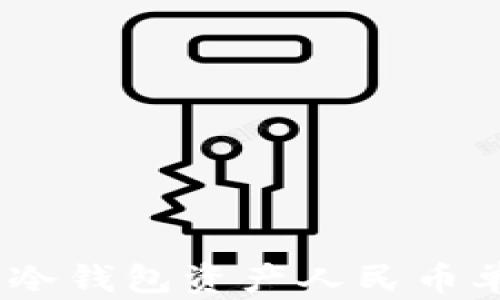 
安全、便捷的冷钱包资产人民币单位设置指南