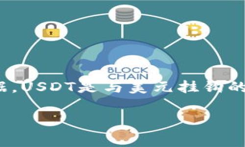 截至我最后更新的数据，USDT（泰达币）的汇率是动态变化的，具体的换算需要查阅金融市场的实时数据。USDT是与美元挂钩的稳定币，通常1 USDT约等于1美元，因此换算成人民币时，可以根据当前美元对人民币的汇率进行计算。

### 实时USDT汇率查询与换算指南