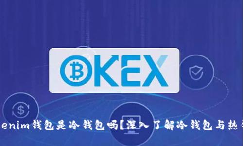 ### Tokenim钱包是冷钱包吗？深入了解冷钱包与热钱包的区别