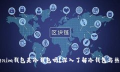 ### Tokenim钱包是冷钱包吗？深入了解冷钱包与热钱