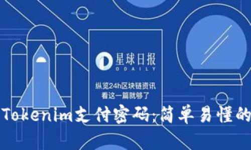 如何找回Tokenim支付密码：简单易懂的详细指南