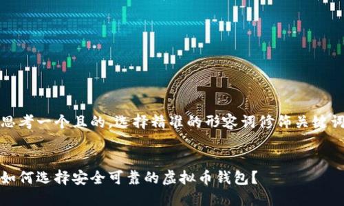 思考一个且的，选择精准的形容词修饰关键词


如何选择安全可靠的虚拟币钱包？