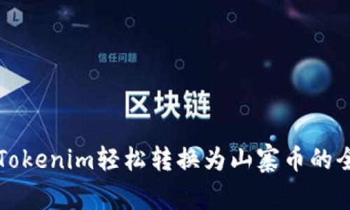 如何将Tokenim轻松转换为山寨币的全面指南