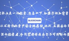 baioti如何选择安全稳定的冷钱包？保护你的数字