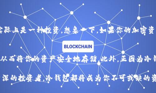 baioti如何选择安全稳定的冷钱包？保护你的数字资产/baioti  
冷钱包, 数字资产, 加密货币, 钱包安全/guanjianci  

什么是冷钱包？  
在数字货币的世界中，安全性至关重要。众所周知，随着比特币和各种加密货币的普及，黑客攻击、盗窃和诈骗事件层出不穷。冷钱包就是为了帮助用户更好地保护自己的数字资产而出现的一种解决方案。那么，什么是冷钱包呢？简单来说，冷钱包指的是一种不与互联网连接的存储方式，确保你的私人密钥与外界隔离，从而防止黑客的攻击。  

冷钱包的种类  
冷钱包有多种不同的形式，最常见的包括硬件钱包、纸钱包和离线电脑。每种冷钱包都有自己独特的优缺点。  
ul  
    li硬件钱包：这是一种专门的设备，通常以USB形态存在。它不仅提供了高度的安全性，还支持多种不同的加密货币。常见的品牌包括Ledger和Trezor。/li  
    li纸钱包：纸钱包是将你的私钥和公钥打印在纸上，完全离线存储。虽然这个方法成本低廉，但易丢失且不够便捷，且在打印过程中有可能被泄露。/li  
    li离线电脑：这种方式是将钱包软件安装在不连接网络的电脑上，虽然安全性比较高，但设置过程相对复杂，且需要定期进行备份。/li  
/ul  

选择稳定冷钱包的关键因素  
在选择冷钱包时，有几个重要的因素需要考虑，以确保你的数字资产能够得到有效的保护。  
ul  
    li安全性：首先要确保钱包的安全性，比如硬件钱包是否具备防篡改的功能，纸钱包的生成过程是否安全、随机。/li  
    li用户体验：选择钱包不仅要看安全性，也要看使用的便捷程度。用户界面友好程度、设置和恢复过程是否简单都很重要。/li  
    li支持的币种：不同的冷钱包支持不同的加密货币。选择时要确保选中的钱包可以支持你所持有的加密资产。/li  
    li社区支持和口碑：查看使用该冷钱包的社区反馈、用户评价，可以帮助你判断这个钱包的稳定性和可靠性。/li  
/ul  

常见的稳定冷钱包推荐  
在市场上，有一些冷钱包因其安全性、操作简便性和良好的用户反馈而受到广泛推崇。以下是一些值得考虑的冷钱包推荐：  
ul  
    liLedger Nano X：这个硬件钱包不仅支持多种加密货币，而且具有蓝牙功能，用户可以方便地通过手机进行管理。/li  
    liTrezor Model T：这是一个高安全性的硬件钱包，拥有触摸屏操作界面，用户体验非常友好。/li  
    li纸钱包生成工具：如WalletGenerator.net，可以帮助用户轻松生成安全的纸钱包，当然需要注意生成过程中的设备安全。/li  
    li离线电脑方案：根据你的需要，可以通过把操作系统隔离于网络来创建一个较安全的存储环境，但配置要求相对较高。/li  
/ul  

冷钱包的使用注意事项  
虽然冷钱包提供了相对安全的存储方案，但仍需谨慎使用。以下是一些实用的小技巧，可以帮助你更好地管理冷钱包：  
ul  
    li定期备份：确保你的钱包私钥定期备份，且存放在安全之处，最好是避免同时备份到网络设备上。/li  
    li防篡改措施：对于硬件钱包，检查设备的封条，如果发现有被打开的痕迹，请勿使用。/li  
    li保持私密：尽量不在网上分享你的私钥或奖金地址，确保它们的安全。/li  
    li安全的环境：生成纸钱包或恢复冷钱包时，要确保处于一个安全的环境，避免他人窥探。/li  
/ul  

冷钱包与热钱包的对比  
在使用数字资产的过程中，很多用户可能会同时使用冷钱包和热钱包，这就涉及到一个问题：冷钱包和热钱包到底有什么区别？  
ul  
    li安全性：显然，冷钱包在安全性这一方面具有绝对优势，因为它与互联网隔离，可以防止黑客攻击。而热钱包则因其在线状态，容易受到各种网络攻击。/li  
    li使用便捷性：热钱包可以在几秒钟内完成交易，几乎毫不费力；但冷钱包操作相对繁琐，特别是在需要频繁交易的情况下。/li  
    li适用场景：热钱包更适合日常交易，比如购买咖啡或在线购物等；而冷钱包适合长时间存储资产，尤其是大额投资。/li  
/ul  

冷钱包的未来发展趋势  
随着区块链技术的不断完善，冷钱包在未来将会呈现出哪些发展趋势呢？  
ul  
    li技术层面的增强：未来的冷钱包可能会通过更先进的技术提供更高的安全性，比如多重认证、物理安全元件等。/li  
    li用户体验改进：随着技术的发展，冷钱包的设定和操作可能会变得更加简单，可能会融入更多人性化的设计。/li  
    li跨平台支持：未来的冷钱包可能会支持更多的设备，不仅限于硬件钱包，用户甚至可能通过智能手机来管理冷钱包。/li  
/ul  

相关问题探讨  
h41. 冷钱包的成本究竟值不值得？/h4  
谈到冷钱包，很多用户首先会想到的就是它的成本问题。相较于热钱包的免费使用，硬件钱包的价格一般在50到200美元不等，这确实是一个不小的开销。但是，考虑到数字资产的安全性，花费这些钱来保护你的资产，实际上是一种投资。想象一下，如果你的加密资产因为使用了不安全的热钱包结果被盗了，损失可能远远超过你为冷钱包花费的金额。冷钱包的投资，能够为你在加密世界中提供更为稳固的保护，这也是许多长期投资者愿意选择冷钱包的重要原因。  

h42. 冷钱包的使用可以帮助我避免哪些安全隐患？/h4  
冷钱包的设计初衷就是为了抵御最常见的安全威胁，例如网络攻击、黑客攻击和恶意软件等。这意味着，即使你的电脑或手机感染了病毒，冷钱包也不会受到影响。它能够有效避免因为你的设备被黑而导致的私钥泄露，从而将你的资产安全地存储。此外，正因为冷钱包的“离线”特性，它还可以规避许多社交工程攻击，比如钓鱼网站和虚假孤 袋，从根源上减少可能的风险。总的来说，冷钱包为你的数字资产提供了一道额外的安全屏障，使你可以更加安心地享受数字货币的世界。  

通过以上的探讨和分析，希望能帮助你更清晰地理解冷钱包的重要性，以及如何选择适合自己的冷钱包来保护数字资产。在这个瞬息万变的数字时代，知识和安全意识是保护自己投资的最佳武器。无论你是新手还是资深的投资者，冷钱包都将成为你不可或缺的资产保护工具。