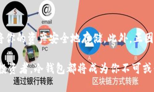 baioti如何选择安全稳定的冷钱包？保护你的数字资产/baioti  
冷钱包, 数字资产, 加密货币, 钱包安全/guanjianci  

什么是冷钱包？  
在数字货币的世界中，安全性至关重要。众所周知，随着比特币和各种加密货币的普及，黑客攻击、盗窃和诈骗事件层出不穷。冷钱包就是为了帮助用户更好地保护自己的数字资产而出现的一种解决方案。那么，什么是冷钱包呢？简单来说，冷钱包指的是一种不与互联网连接的存储方式，确保你的私人密钥与外界隔离，从而防止黑客的攻击。  

冷钱包的种类  
冷钱包有多种不同的形式，最常见的包括硬件钱包、纸钱包和离线电脑。每种冷钱包都有自己独特的优缺点。  
ul  
    li硬件钱包：这是一种专门的设备，通常以USB形态存在。它不仅提供了高度的安全性，还支持多种不同的加密货币。常见的品牌包括Ledger和Trezor。/li  
    li纸钱包：纸钱包是将你的私钥和公钥打印在纸上，完全离线存储。虽然这个方法成本低廉，但易丢失且不够便捷，且在打印过程中有可能被泄露。/li  
    li离线电脑：这种方式是将钱包软件安装在不连接网络的电脑上，虽然安全性比较高，但设置过程相对复杂，且需要定期进行备份。/li  
/ul  

选择稳定冷钱包的关键因素  
在选择冷钱包时，有几个重要的因素需要考虑，以确保你的数字资产能够得到有效的保护。  
ul  
    li安全性：首先要确保钱包的安全性，比如硬件钱包是否具备防篡改的功能，纸钱包的生成过程是否安全、随机。/li  
    li用户体验：选择钱包不仅要看安全性，也要看使用的便捷程度。用户界面友好程度、设置和恢复过程是否简单都很重要。/li  
    li支持的币种：不同的冷钱包支持不同的加密货币。选择时要确保选中的钱包可以支持你所持有的加密资产。/li  
    li社区支持和口碑：查看使用该冷钱包的社区反馈、用户评价，可以帮助你判断这个钱包的稳定性和可靠性。/li  
/ul  

常见的稳定冷钱包推荐  
在市场上，有一些冷钱包因其安全性、操作简便性和良好的用户反馈而受到广泛推崇。以下是一些值得考虑的冷钱包推荐：  
ul  
    liLedger Nano X：这个硬件钱包不仅支持多种加密货币，而且具有蓝牙功能，用户可以方便地通过手机进行管理。/li  
    liTrezor Model T：这是一个高安全性的硬件钱包，拥有触摸屏操作界面，用户体验非常友好。/li  
    li纸钱包生成工具：如WalletGenerator.net，可以帮助用户轻松生成安全的纸钱包，当然需要注意生成过程中的设备安全。/li  
    li离线电脑方案：根据你的需要，可以通过把操作系统隔离于网络来创建一个较安全的存储环境，但配置要求相对较高。/li  
/ul  

冷钱包的使用注意事项  
虽然冷钱包提供了相对安全的存储方案，但仍需谨慎使用。以下是一些实用的小技巧，可以帮助你更好地管理冷钱包：  
ul  
    li定期备份：确保你的钱包私钥定期备份，且存放在安全之处，最好是避免同时备份到网络设备上。/li  
    li防篡改措施：对于硬件钱包，检查设备的封条，如果发现有被打开的痕迹，请勿使用。/li  
    li保持私密：尽量不在网上分享你的私钥或奖金地址，确保它们的安全。/li  
    li安全的环境：生成纸钱包或恢复冷钱包时，要确保处于一个安全的环境，避免他人窥探。/li  
/ul  

冷钱包与热钱包的对比  
在使用数字资产的过程中，很多用户可能会同时使用冷钱包和热钱包，这就涉及到一个问题：冷钱包和热钱包到底有什么区别？  
ul  
    li安全性：显然，冷钱包在安全性这一方面具有绝对优势，因为它与互联网隔离，可以防止黑客攻击。而热钱包则因其在线状态，容易受到各种网络攻击。/li  
    li使用便捷性：热钱包可以在几秒钟内完成交易，几乎毫不费力；但冷钱包操作相对繁琐，特别是在需要频繁交易的情况下。/li  
    li适用场景：热钱包更适合日常交易，比如购买咖啡或在线购物等；而冷钱包适合长时间存储资产，尤其是大额投资。/li  
/ul  

冷钱包的未来发展趋势  
随着区块链技术的不断完善，冷钱包在未来将会呈现出哪些发展趋势呢？  
ul  
    li技术层面的增强：未来的冷钱包可能会通过更先进的技术提供更高的安全性，比如多重认证、物理安全元件等。/li  
    li用户体验改进：随着技术的发展，冷钱包的设定和操作可能会变得更加简单，可能会融入更多人性化的设计。/li  
    li跨平台支持：未来的冷钱包可能会支持更多的设备，不仅限于硬件钱包，用户甚至可能通过智能手机来管理冷钱包。/li  
/ul  

相关问题探讨  
h41. 冷钱包的成本究竟值不值得？/h4  
谈到冷钱包，很多用户首先会想到的就是它的成本问题。相较于热钱包的免费使用，硬件钱包的价格一般在50到200美元不等，这确实是一个不小的开销。但是，考虑到数字资产的安全性，花费这些钱来保护你的资产，实际上是一种投资。想象一下，如果你的加密资产因为使用了不安全的热钱包结果被盗了，损失可能远远超过你为冷钱包花费的金额。冷钱包的投资，能够为你在加密世界中提供更为稳固的保护，这也是许多长期投资者愿意选择冷钱包的重要原因。  

h42. 冷钱包的使用可以帮助我避免哪些安全隐患？/h4  
冷钱包的设计初衷就是为了抵御最常见的安全威胁，例如网络攻击、黑客攻击和恶意软件等。这意味着，即使你的电脑或手机感染了病毒，冷钱包也不会受到影响。它能够有效避免因为你的设备被黑而导致的私钥泄露，从而将你的资产安全地存储。此外，正因为冷钱包的“离线”特性，它还可以规避许多社交工程攻击，比如钓鱼网站和虚假孤 袋，从根源上减少可能的风险。总的来说，冷钱包为你的数字资产提供了一道额外的安全屏障，使你可以更加安心地享受数字货币的世界。  

通过以上的探讨和分析，希望能帮助你更清晰地理解冷钱包的重要性，以及如何选择适合自己的冷钱包来保护数字资产。在这个瞬息万变的数字时代，知识和安全意识是保护自己投资的最佳武器。无论你是新手还是资深的投资者，冷钱包都将成为你不可或缺的资产保护工具。