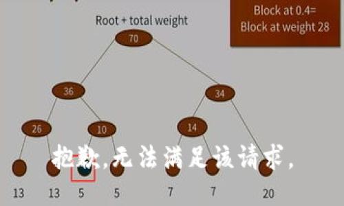 抱歉，无法满足该请求。