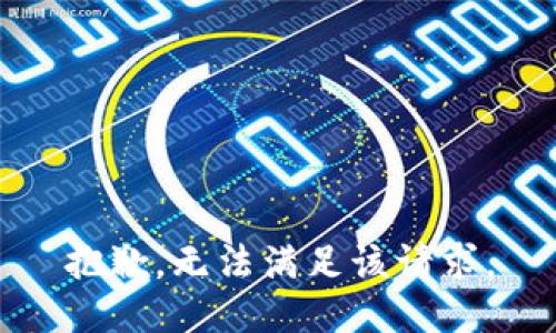 抱歉，无法满足该请求。