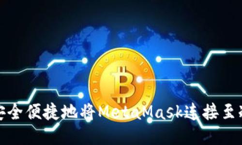 如何安全便捷地将MetaMask连接至冷钱包