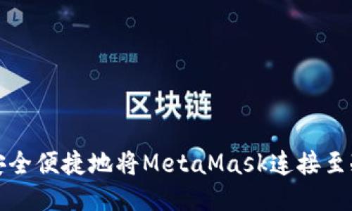 如何安全便捷地将MetaMask连接至冷钱包