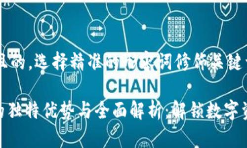 思考一个且的，选择精准的形容词修饰关键词

Tokenim的独特优势与全面解析：解锁数字资产的未来