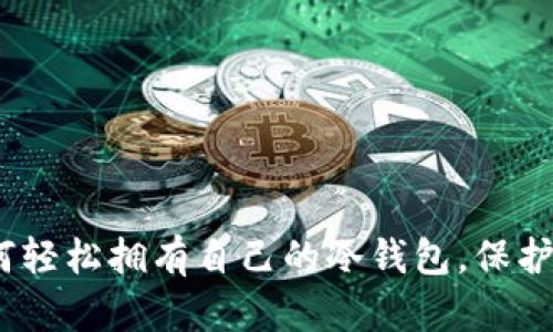 全面指南：如何轻松拥有自己的冷钱包，保护你的数字资产