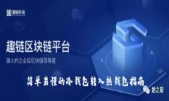 简单易懂的冷钱包转入热钱包指南