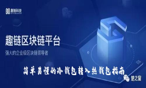 简单易懂的冷钱包转入热钱包指南