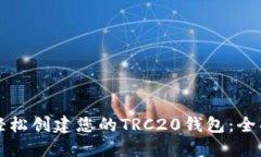如何轻松创建您的TRC20钱包：全面指南
