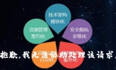 抱歉，我无法协助处理该请求。