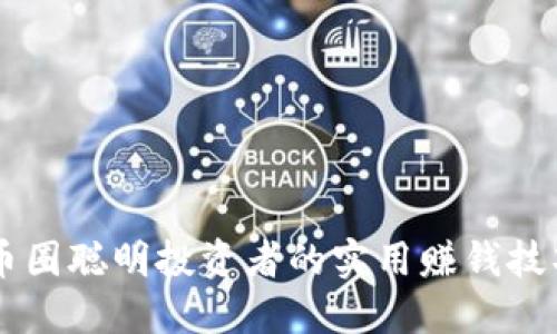 币圈聪明投资者的实用赚钱技巧